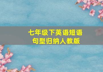 七年级下英语短语 句型归纳人教版